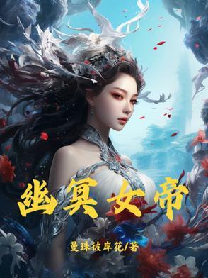 幽冥女帝陈幽漫画全集免费阅读