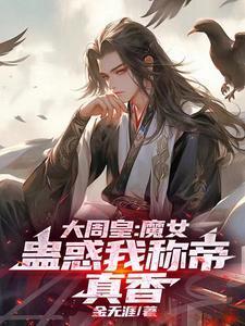 大周皇族天魔公主章节