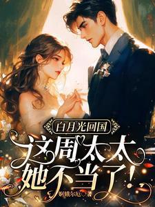 这周太太她不当了