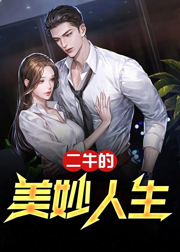 二牛的美妙人生短剧免费观看