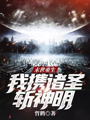 末世重生之我带全