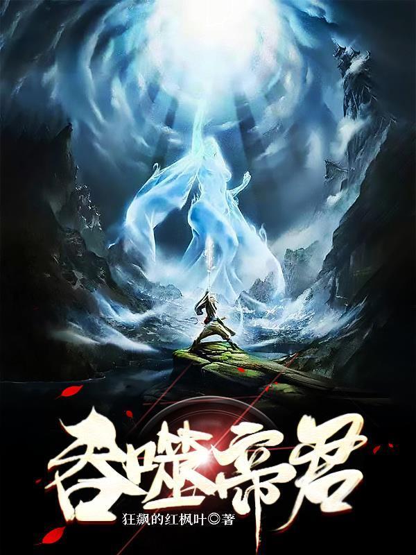 吞噬帝君主角江念林婉君