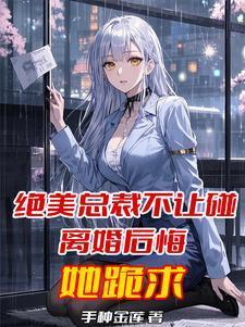 绝美总裁赖上我