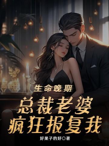 生命晚期总裁老婆疯狂报复我江屿宋清影