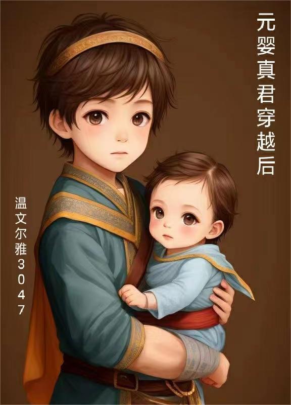 元婴真君穿越后去哪了