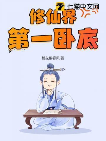 修仙界第一卧底百度百科