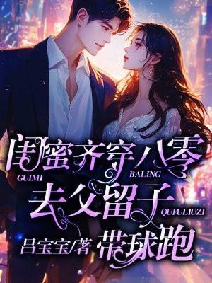 去父留子带球跑|先婚后爱