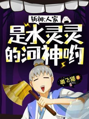斩神人家是水灵灵的河神哟全文免费阅读