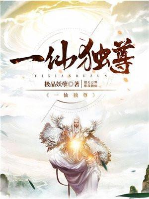一仙独尊TXT全本