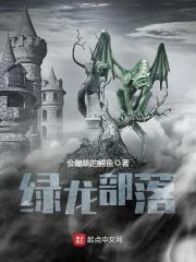 绿龙军团