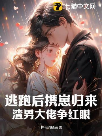 逃跑后怀了领主的崽 作者茶查查