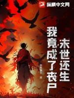 末日之我竟成了丧尸