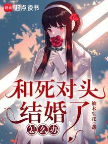跟死对头结婚后的生活