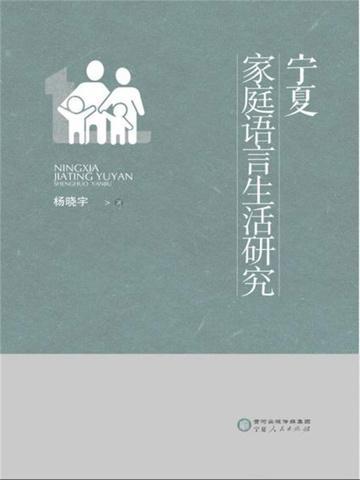 宁夏家庭语言生活研究现状