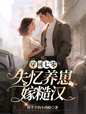 穿回七零嫁反派