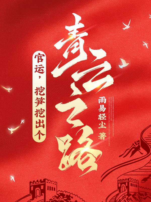 官运挖笋挖出个青云之路雨易轻尘