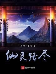 仙灵的路线与时机