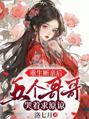 五个哥哥哭着求原谅 TXT