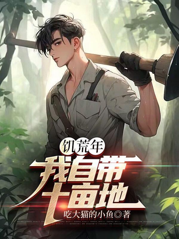 60年代我有一块地 第335章