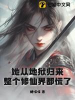 她从地狱中来[无限