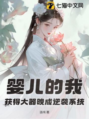 获得大器晚成逆袭系统 第30章