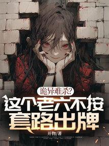 诡异难杀?这个老六不按套路出牌 第431章