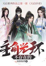 主角光环不存在的女主