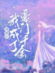 离婚后我成了豪门千金短剧免费观看全集