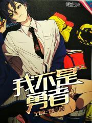 我不是勇者韩漫