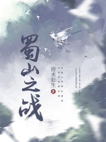 蜀山之战之剑侠传奇大结局