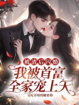 被渣后闪婚