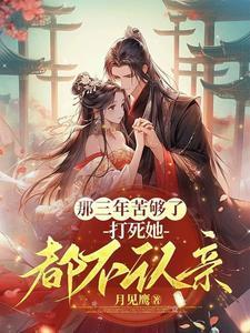 打死她都不认亲什么意思