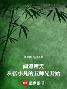 闻道诸天从张小凡的五师兄开始