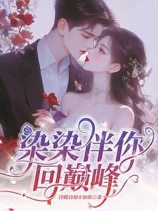 染染伴你回巅峰最新章节更