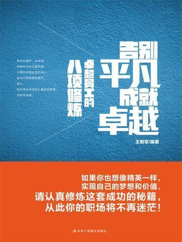 卓越的员工应具备的职业素质有哪些