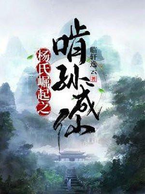 杨氏崛起之啃孙成仙TXT免费