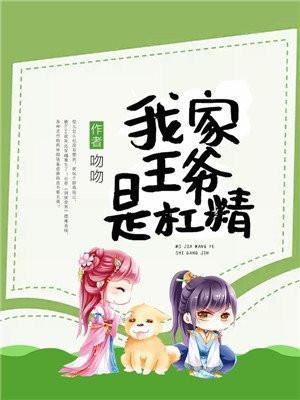 我家王爷是个妻管严
