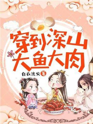 穿越深山打猎全本