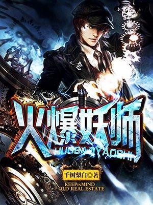 火爆妖夫在线阅读