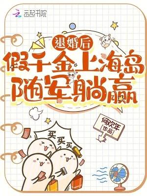 假千金上海岛随军躺赢TXT