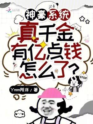 神豪系统真千金有亿点钱怎么了列表