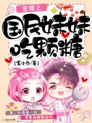 团宠之国民妹妹