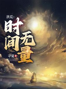 从时间大道开始的神话大罗全