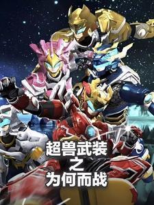 超兽武装到底什么意思