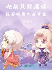 反派偏要我当宗主免费阅读