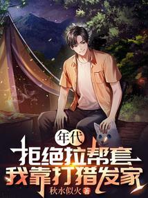 年代拒绝拉帮套