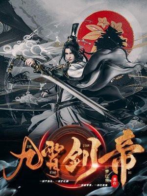 九霄剑帝短剧