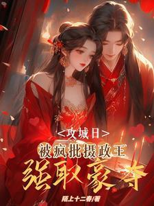 被疯批摄政王强取豪夺全文阅