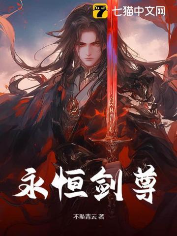 永恒剑尊等级划分