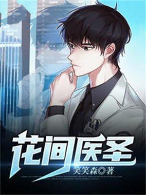 花间医圣凌浩然大结局了吗